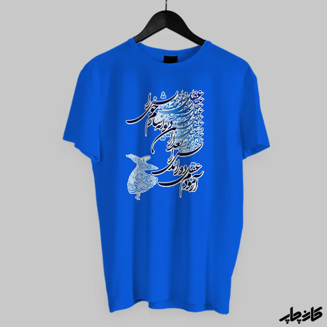 تیشرت طرح تایپوگرافی شعر آبی