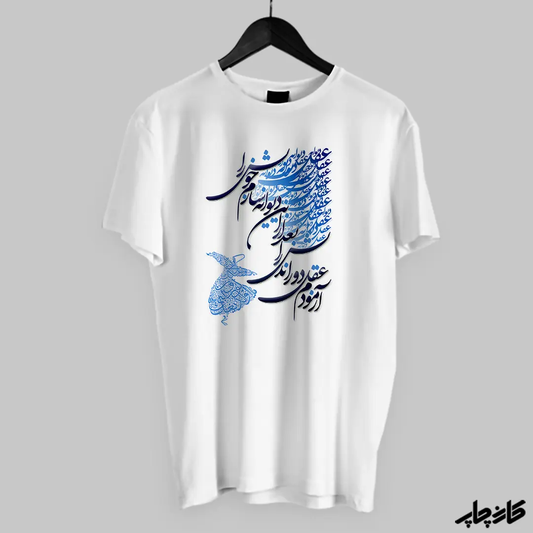 تیشرت طرح تایپوگرافی شعر