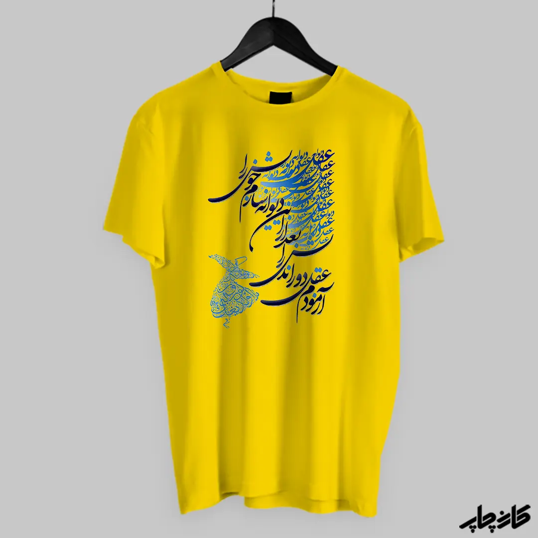 تیشرت طرح تایپوگرافی شعر زرد