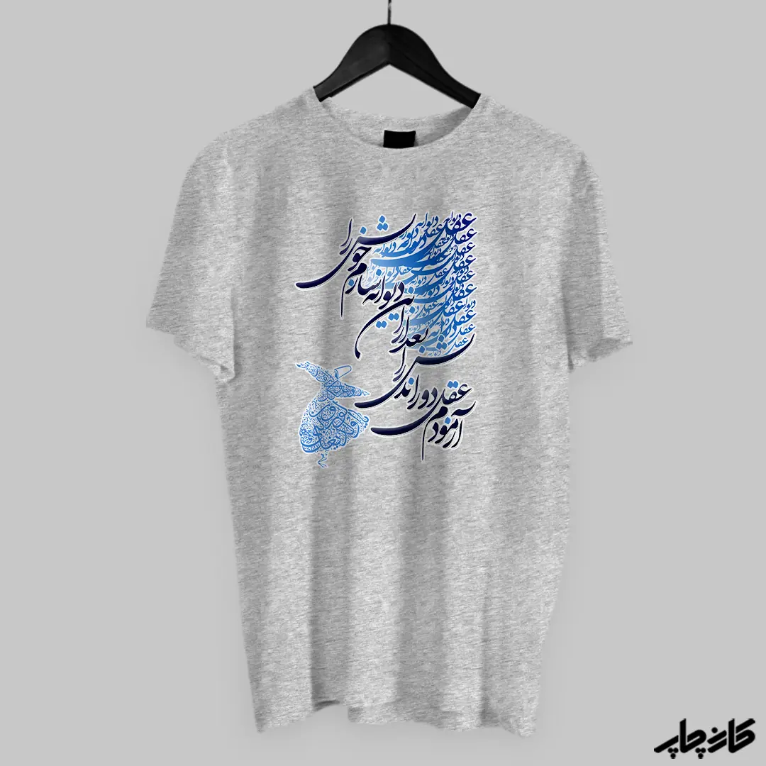 تیشرت طرح تایپوگرافی شعر طوسی