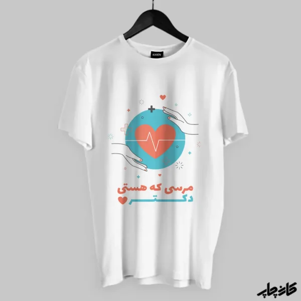 تیشرت طرح پزشکی