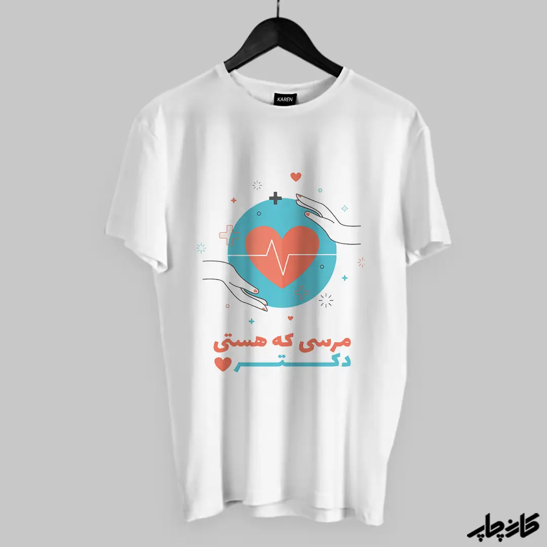 تیشرت طرح پزشکی