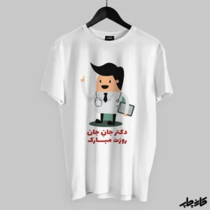 تیشرت طرح روز دکتر