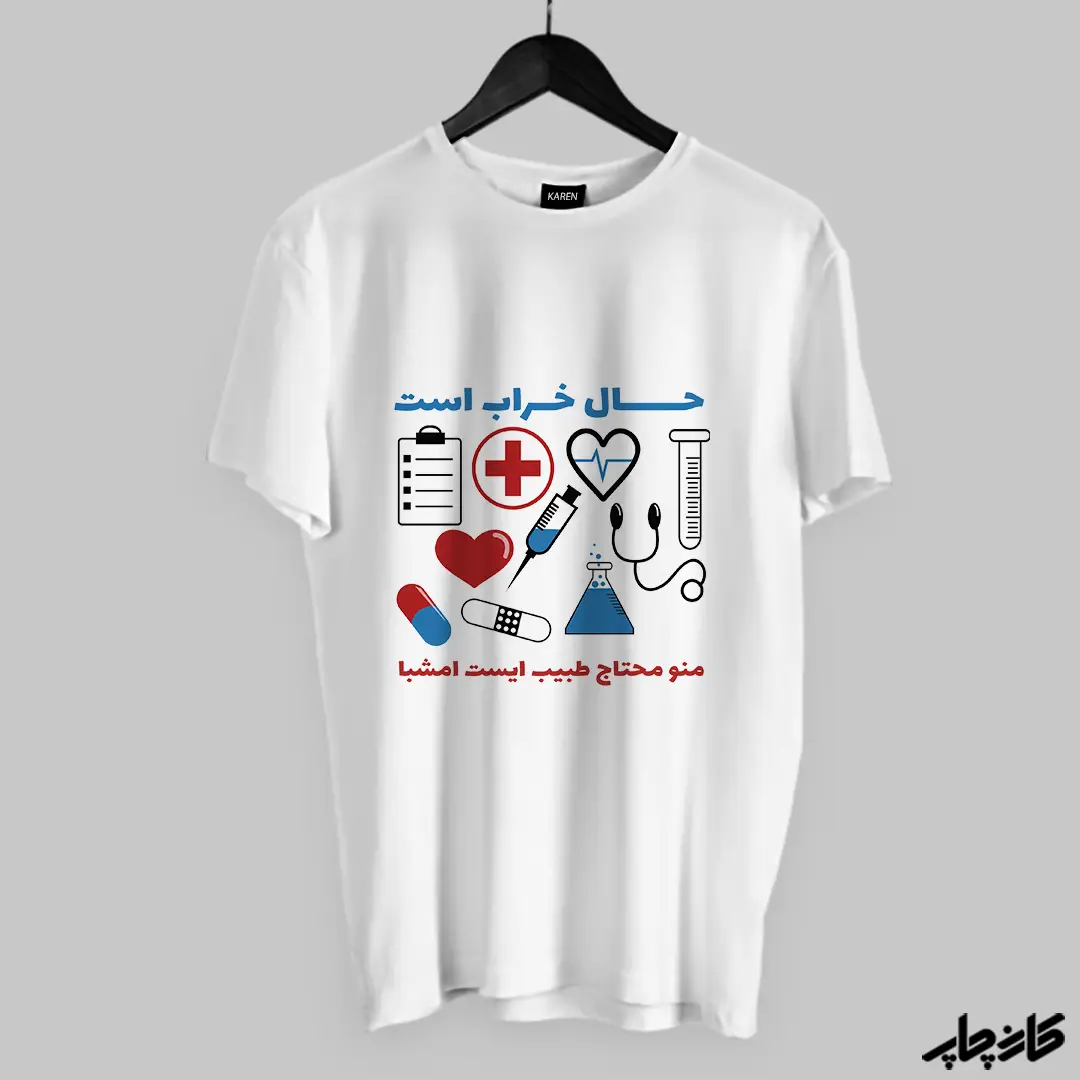تیشرت طرح پزشکی 3