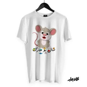 تیشرت طرح سال نو مبارک موش 1399