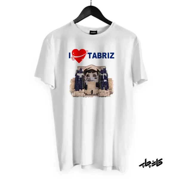 چاپ روی تیشرت طرح من تبریز را دوست دارم مسجد کبود I Love Tabriz