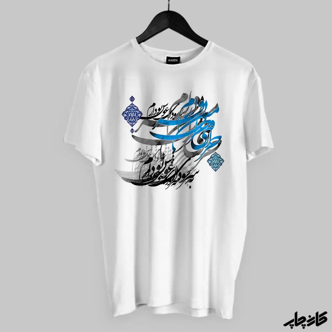 تیشرت طرح تایپوگرافی شعر 3