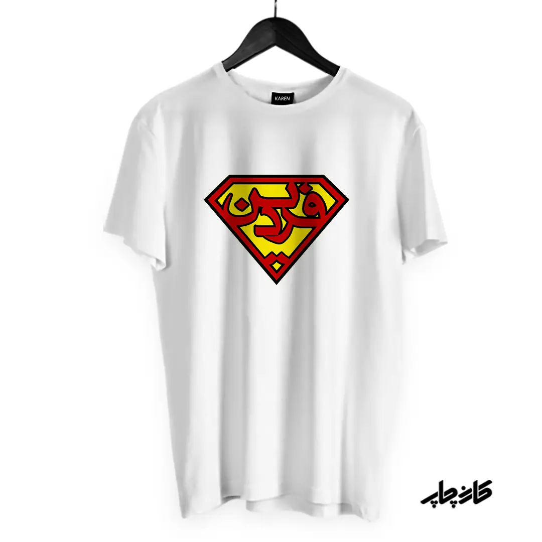 تیشرت فردین (سوپر مَن ایران)