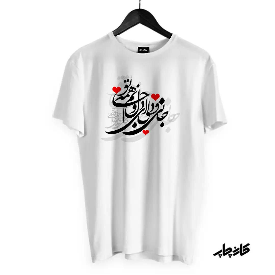 تیشرت جانی و دلی ای دل و جانم همه تو