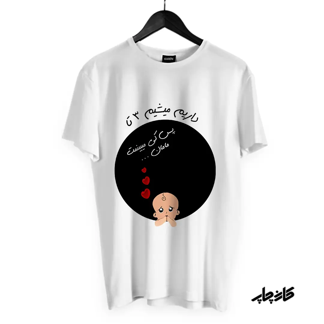 تیشرت بارداری داریم میشیم 3 تا