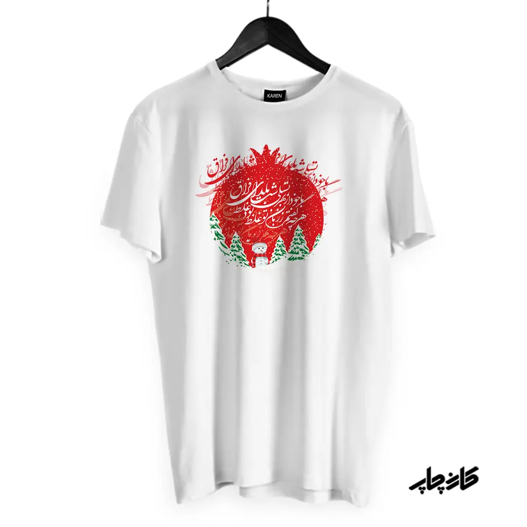 تیشرت با خود از بهر تسلی شب یلدای فراق