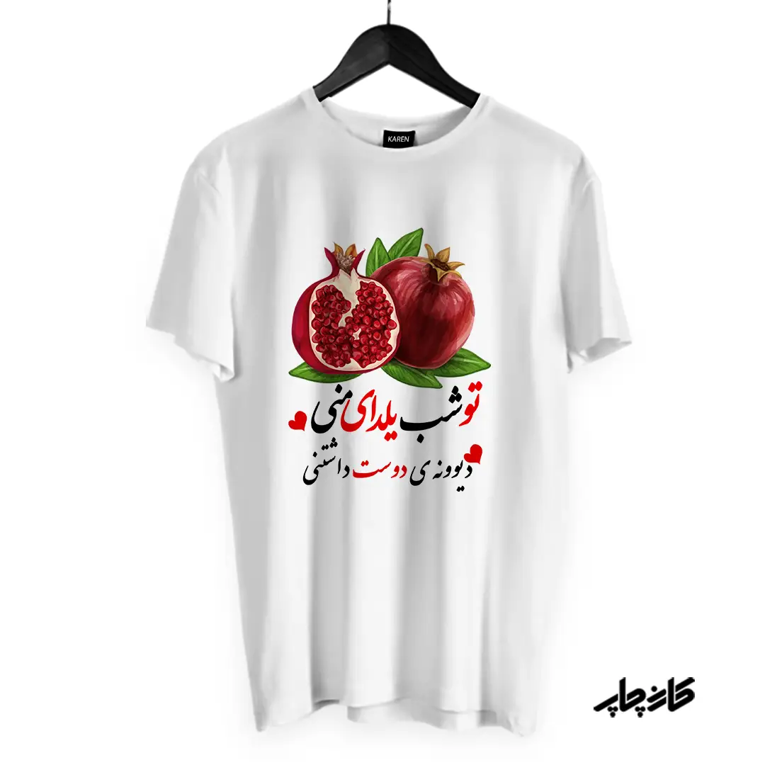 تیشرت تو شب یلدای منی دیوونه دوست داشتنی