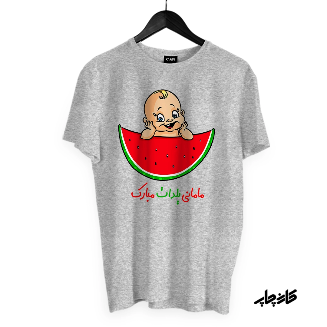 تیشرت مامانی یلدات مبارک