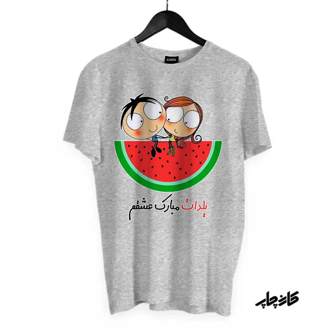 تیشرت یلدات مبارک عشقم