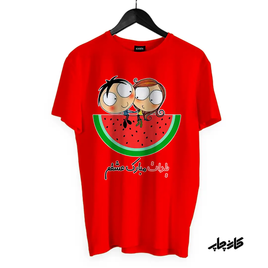 تیشرت یلدات مبارک عشقم