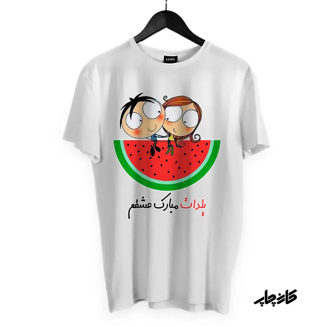 تیشرت یلدات مبارک عشقم