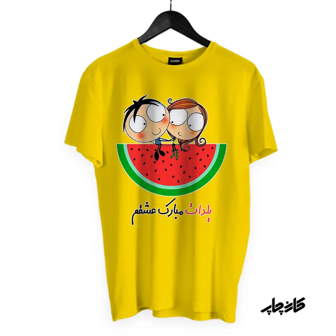 تیشرت یلدات مبارک عشقم