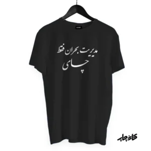 تیشرت مدیریت بحران فقط چای