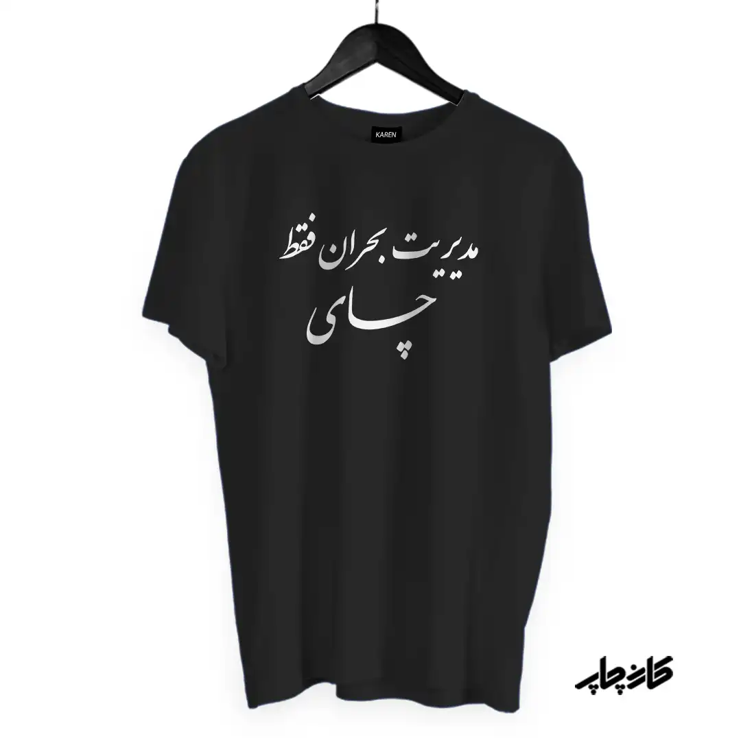 تیشرت مدیریت بحران فقط چای