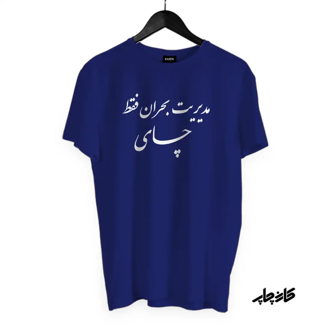 تیشرت مدیریت بحران فقط چای