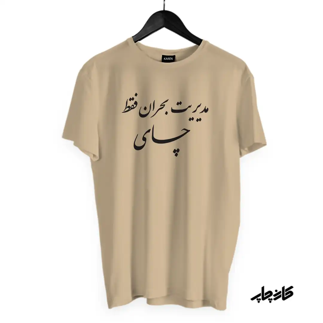 تیشرت مدیریت بحران فقط چای