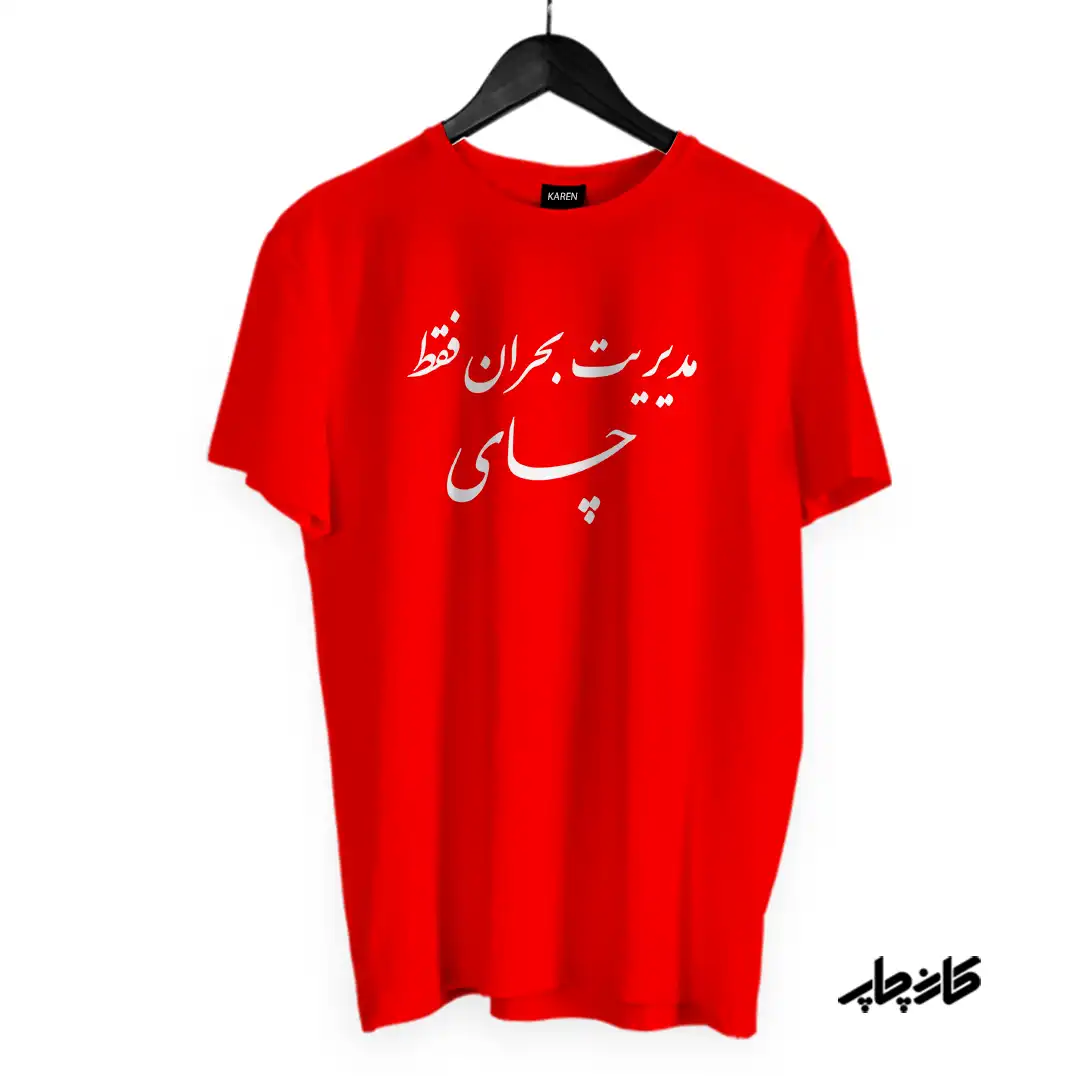 تیشرت مدیریت بحران فقط چای