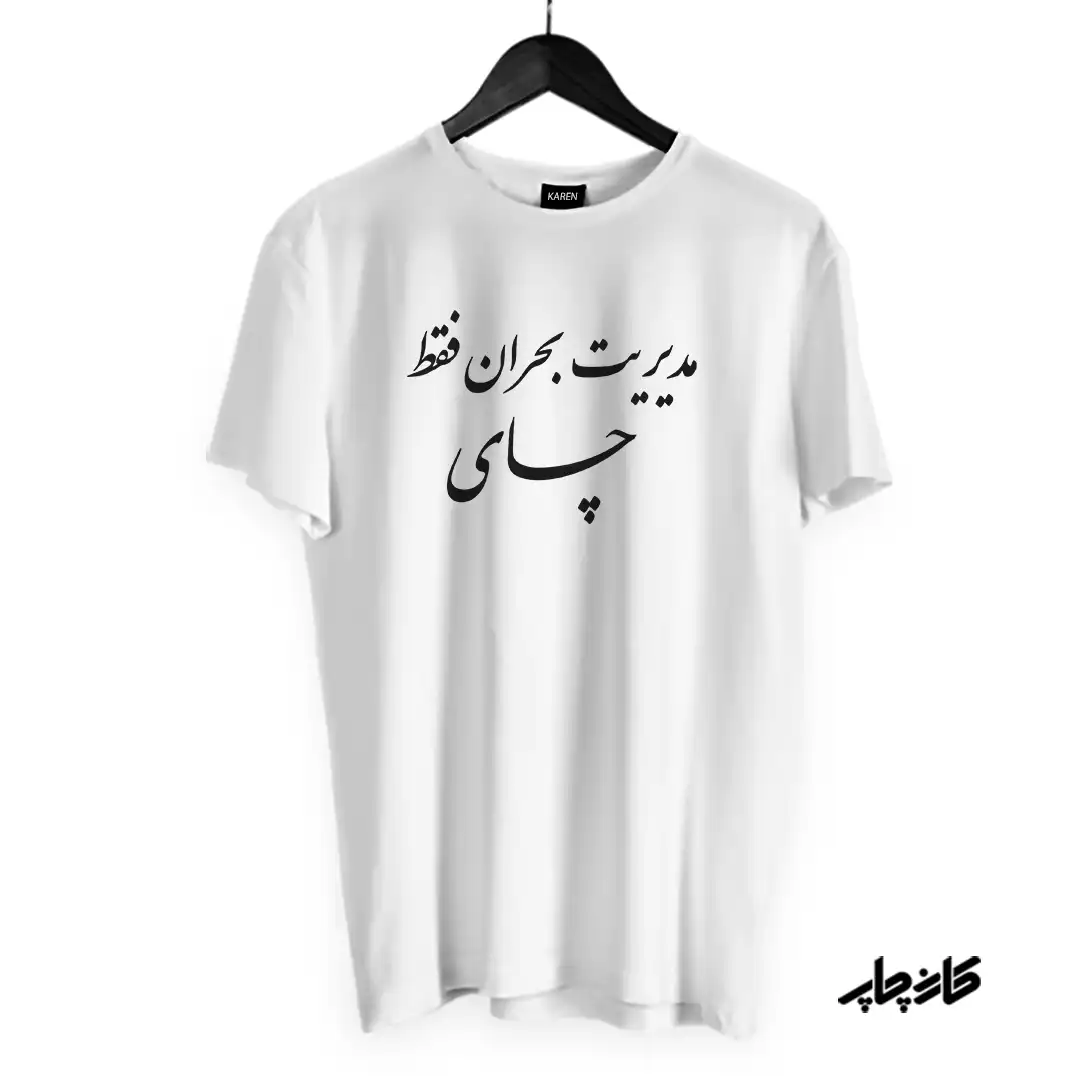 تیشرت مدیریت بحران فقط چای