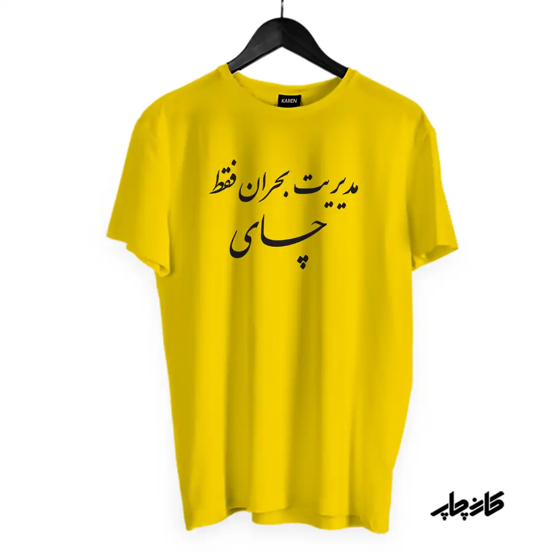 تیشرت مدیریت بحران فقط چای