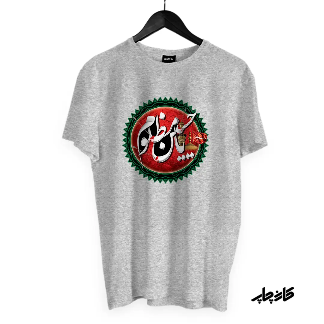 تیشرت یا حسین مظلوم