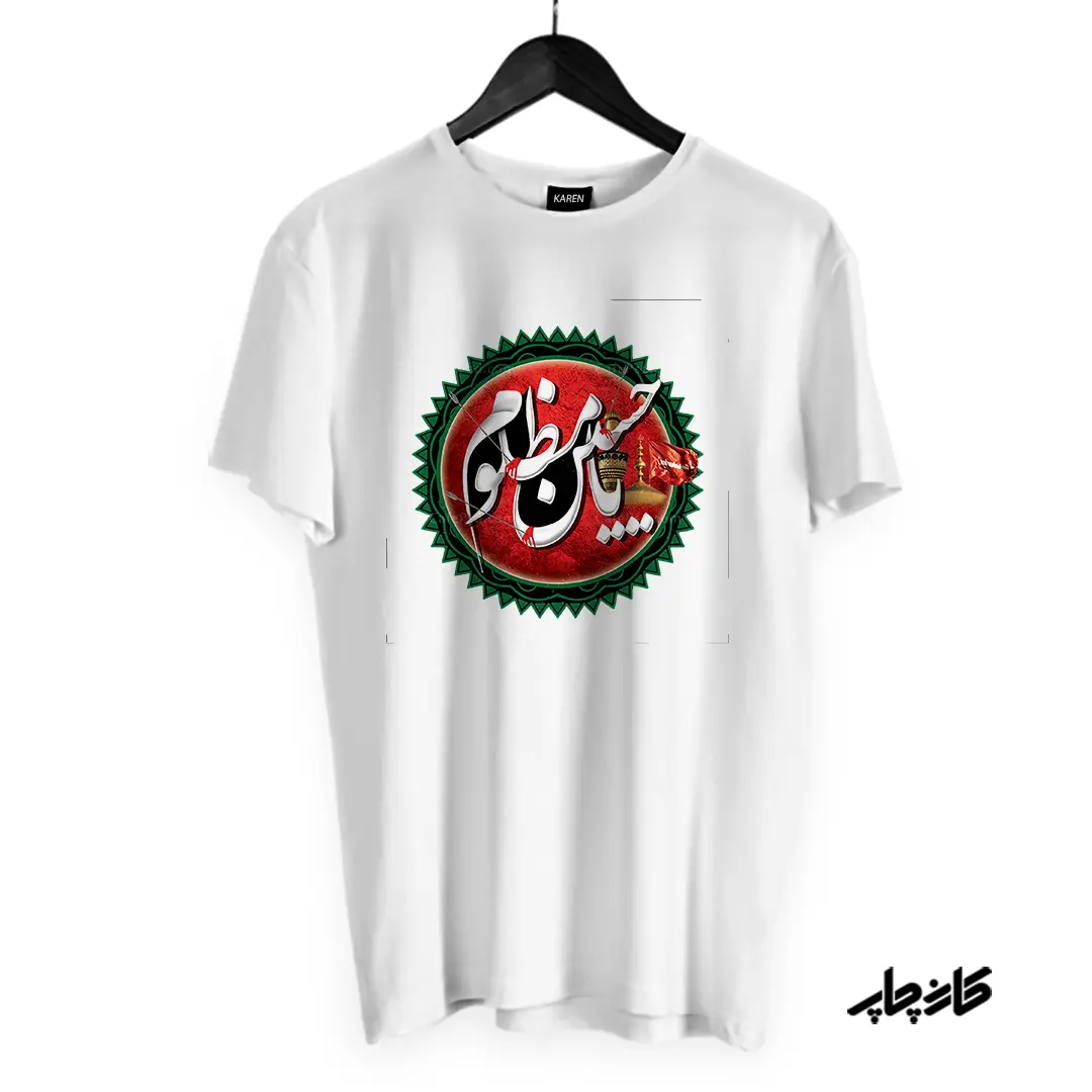 تیشرت یا حسین مظلوم