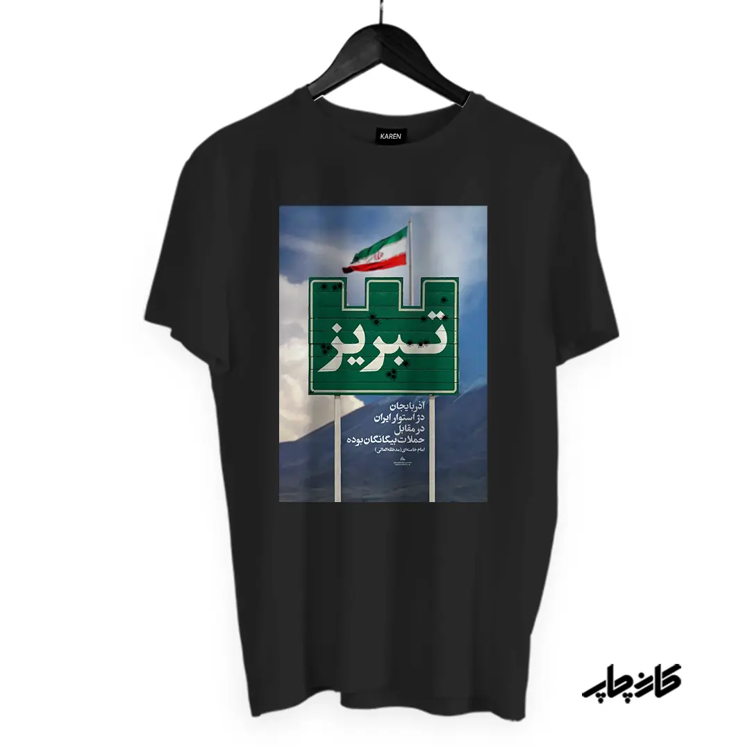 تیشرت با طرح تبریز، دژ مستحکم ایران