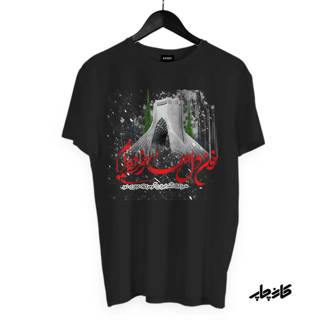 تیشرت طرح برای ایران خون دل ها خورده ایم