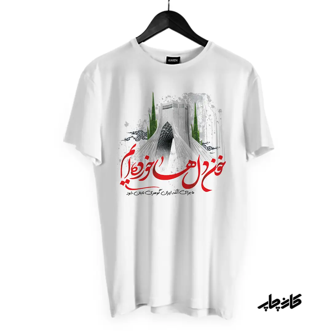 تیشرت طرح برای ایران خون دل ها خورده ایم