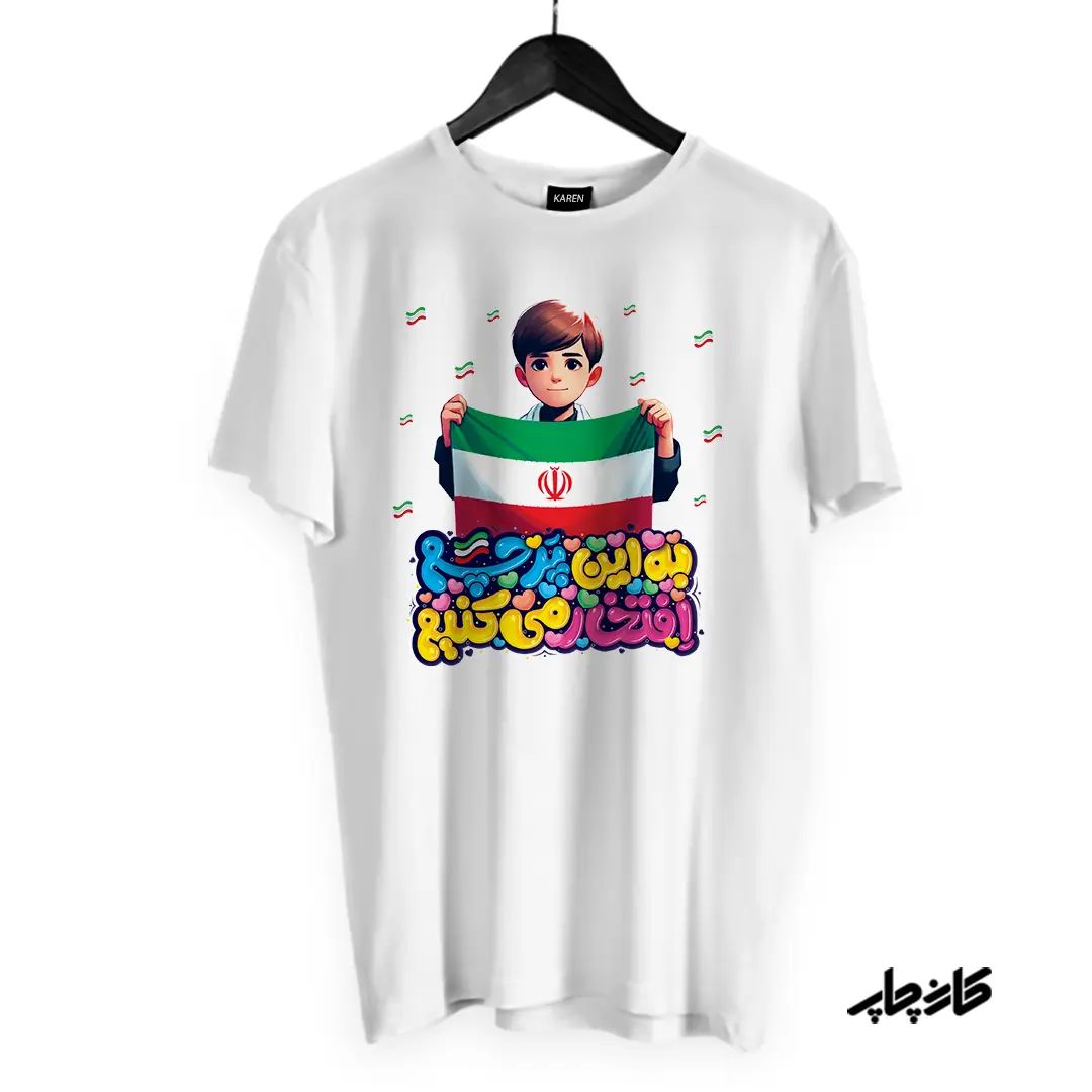 تیشرت با طرح به این پرچم افتخار میکنم