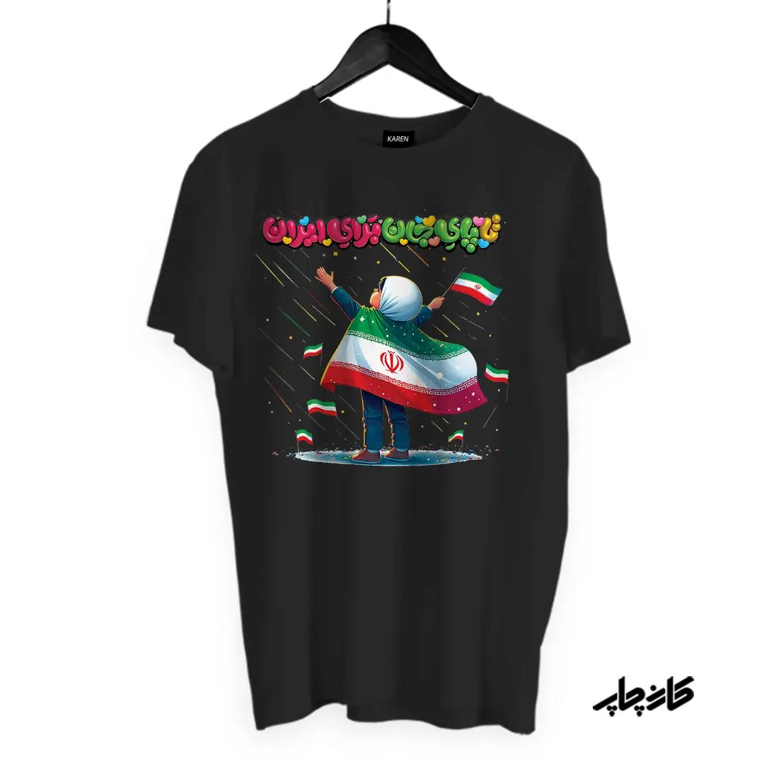 تیشرت تا پای جان برای ایران