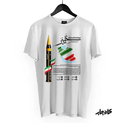 تیشرت با طرح موشک خیبر