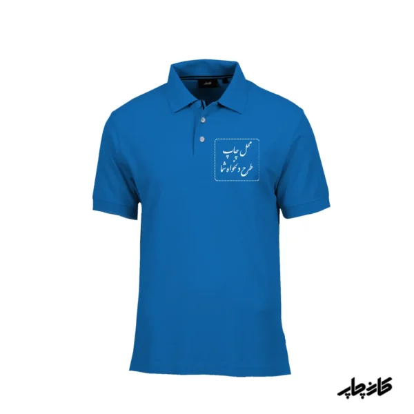 تیشرت تبلیغاتی یقه دار آبی