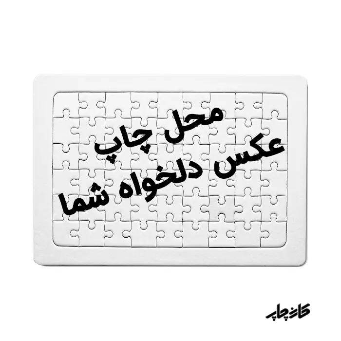 چاپ عکس روی پازل