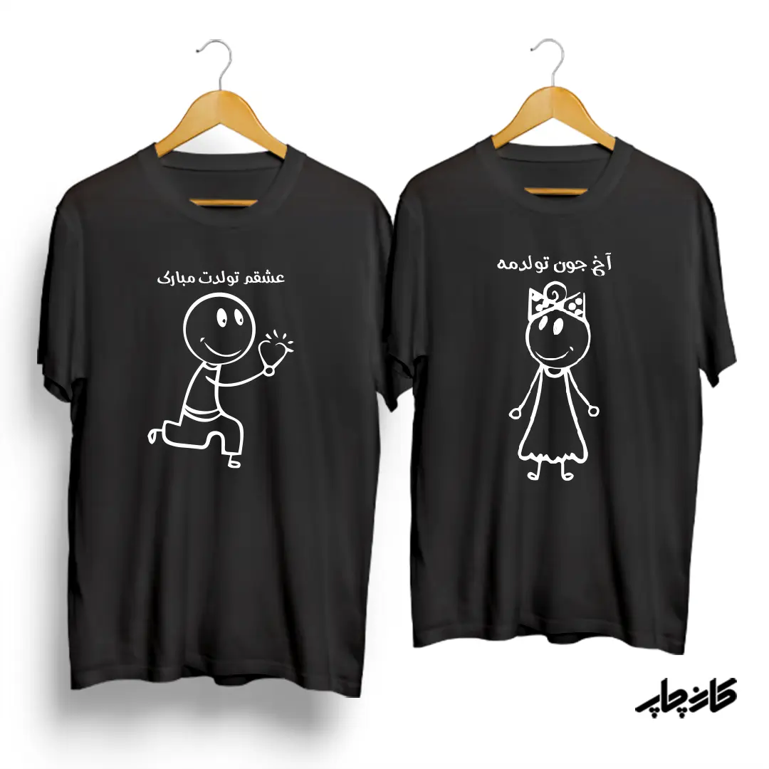 تیشرت ست نخی آخ جون تولدمه