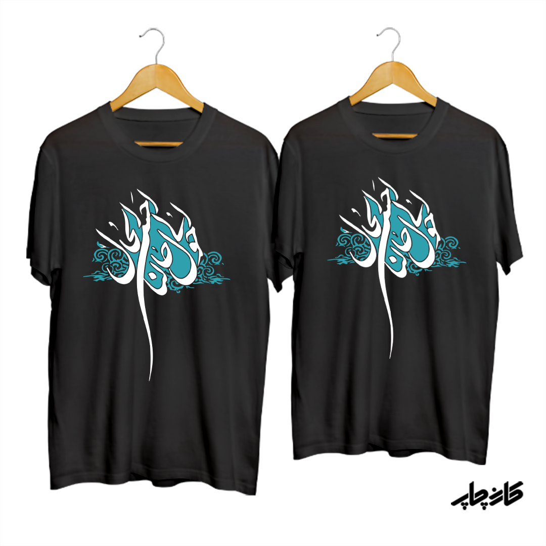 تیشرت ست نخی حول حالنا الحسن الحال