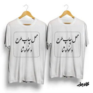 تیشرت ست با عکس و طرح دلخواه شما