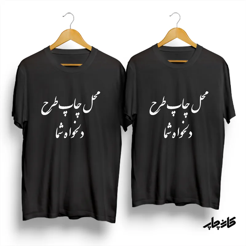 تیشرت ست با عکس و طرح دلخواه شما مشکی