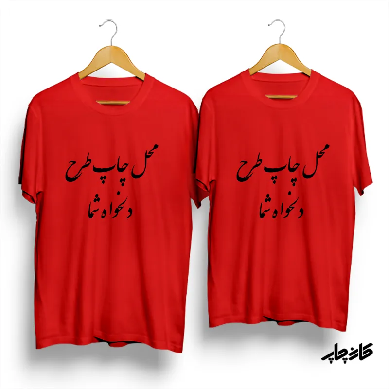 تیشرت ست با عکس و طرح دلخواه شما قرمز