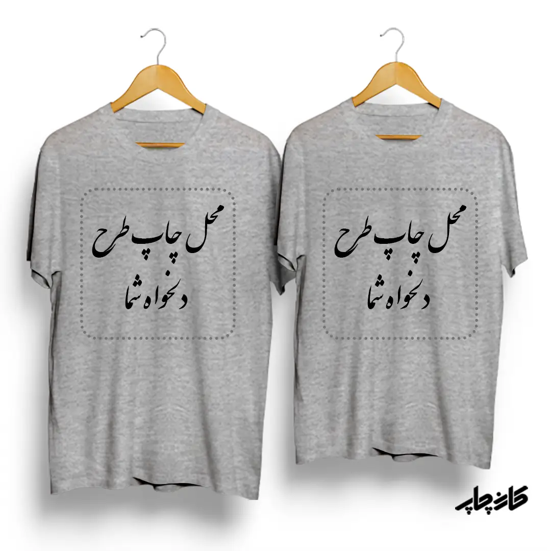 تیشرت ست با عکس و طرح دلخواه شما
