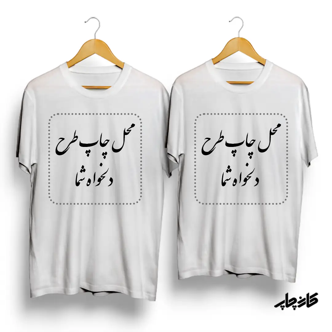 تیشرت ست با عکس و طرح دلخواه شما