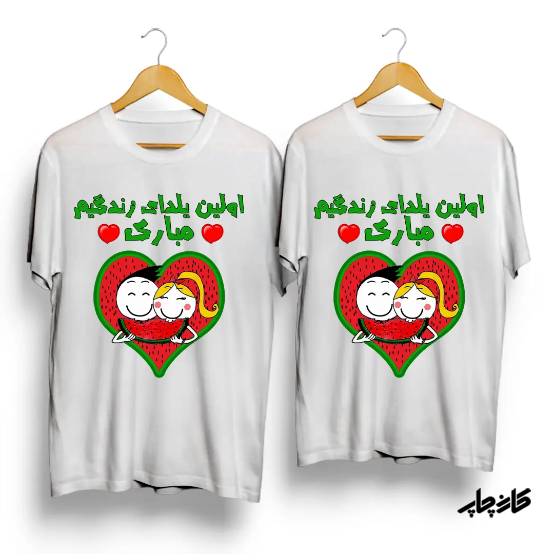 خرید تیشرت ست اولین شب یلدا