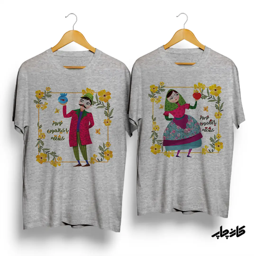 تیشرت ست نوروز با عیالمو عشقه