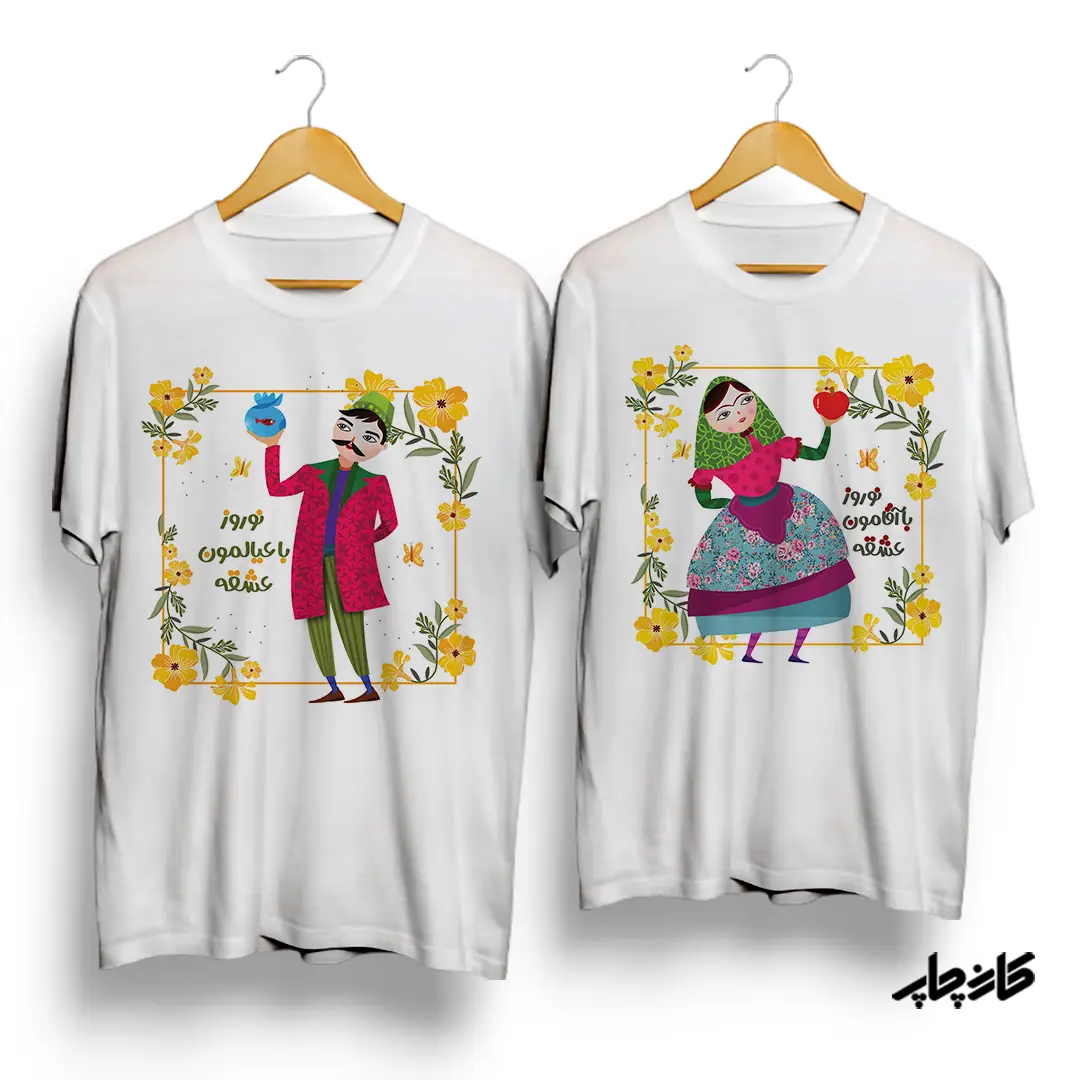 تیشرت ست نوروز با عیالمو عشقه