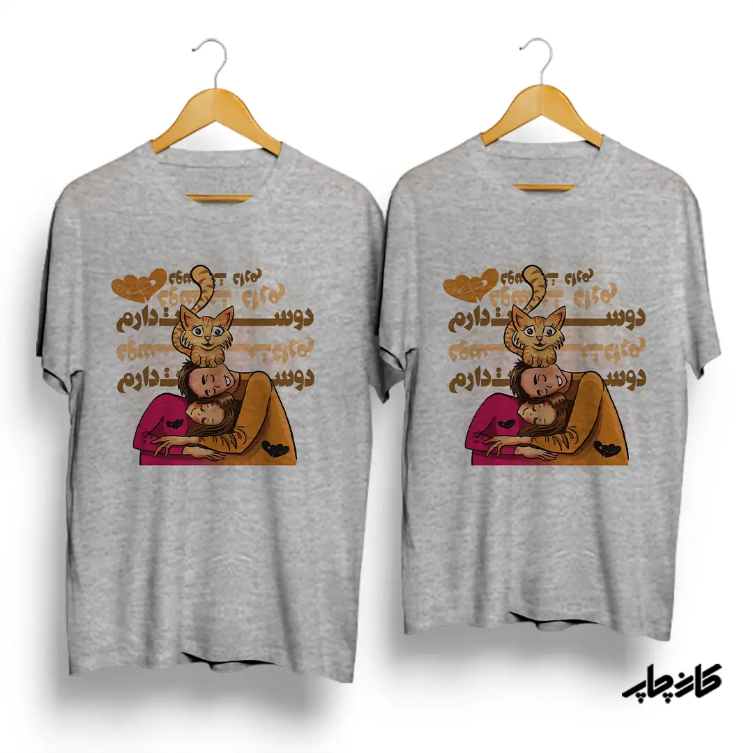 تیشرت عاشقانه دوستت دارم