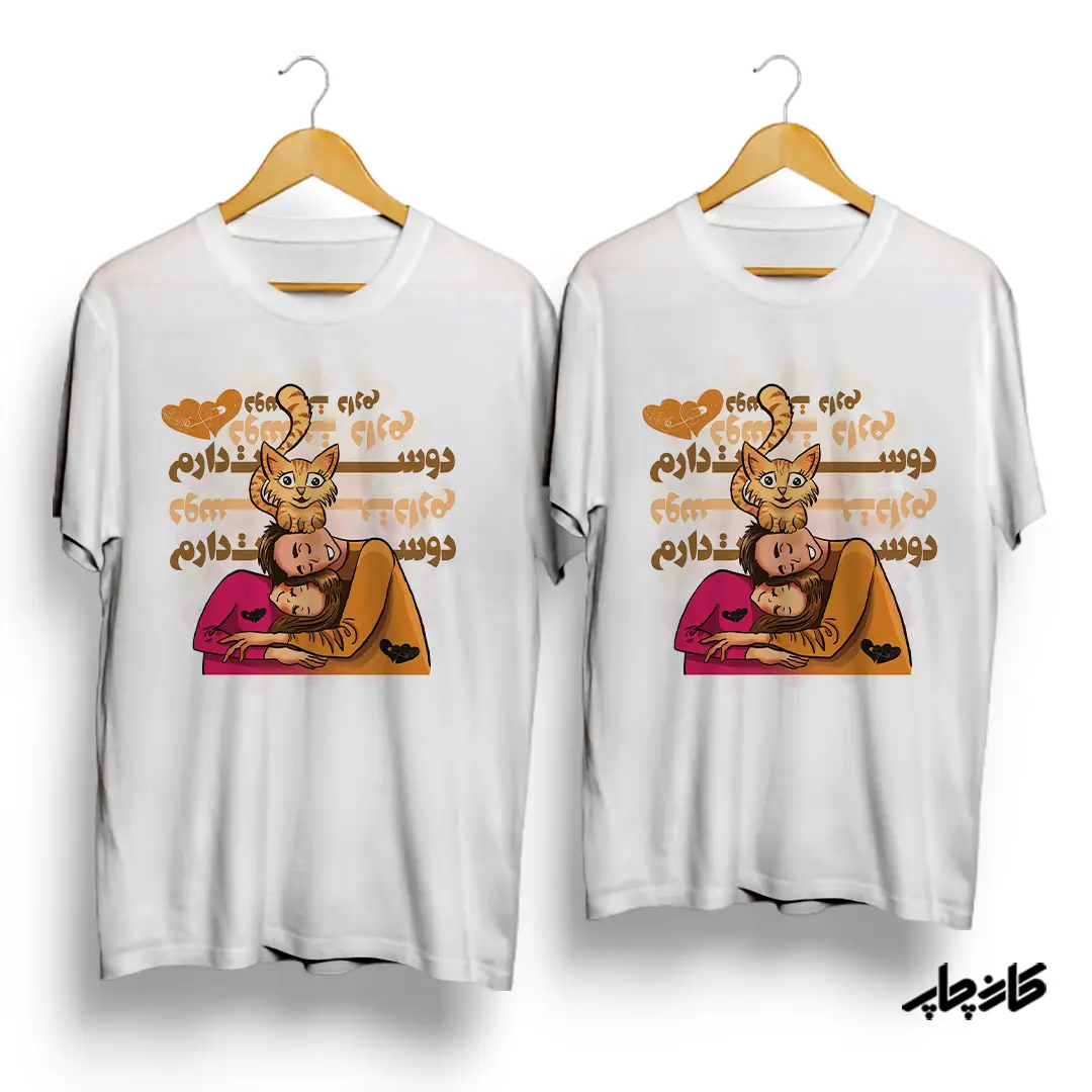 تیشرت عاشقانه دوستت دارم